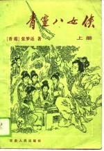 青灵八女侠 下