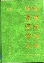 经济管理国际惯例大全 下