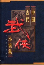 中国古代武侠小说集 第2卷