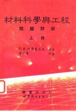 材料科学与工程问题详解 下