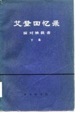 艾登回忆录-面对独裁者 下