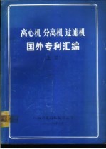 离心机 分离机 过滤机国外专利汇编 下