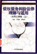 债权债务纠纷法律理解与适用:合同之债卷 下