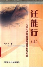 迁徙行 下 大连大学发展道路的探索与实践