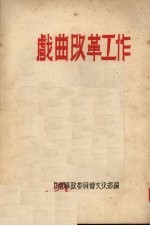 戏曲改革工作