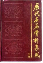 历代名篇赏析集成 下