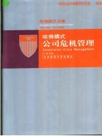 哈佛模式·公司危机管理 3