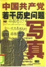 中国共产党若干历史问题写真 下
