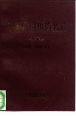 中国政府机构名录 地方卷 西南 西北 下