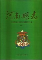 河南蒙古族自治县志 下