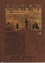 人类发展学-人生过程整体探讨 下