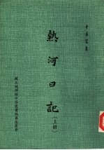 热河日记 下