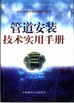 管道安装技术实用手册 2