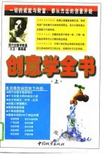 创意学全书 下