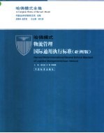 哈佛模式·物流管理国际通用执行标准 亚洲版 2