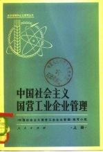 中国社会主义国营工业企业管理 下