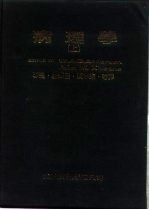 病理学 下