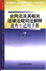 合同法及其相关法律法规司法解释速查与适用手册 下