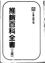 推销百科全书 下