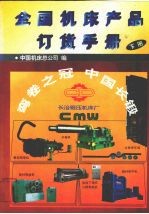 全国机床产品订货手册 (下册)