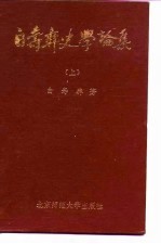 白寿彝史学论集 下