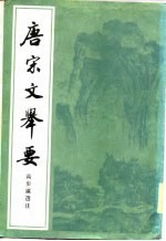 唐宋文举要 下