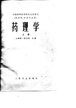 全国高等医药院校试用教材 药理学 下