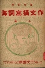 作文描写词海 上集 (胜利版)