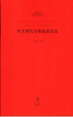 欧美现代诗歌流派诗选 下