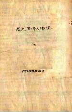 现代华侨人物志 下