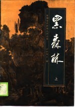 黑森林 下
