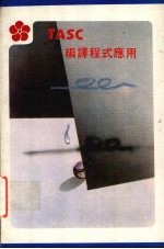 TASC 编译程式应用