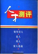 人才测评:领导人才、选人、用人、驭人指南 第2册