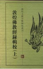 敦煌佛教经录辑校 下