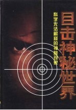 目击神秘世界 中