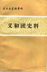 义和团史料 下