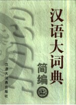 汉语大词典简编 下