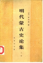 明代蒙古史论集 下