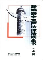 新编安全生产法律法规全书 下