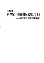 科学家,你在开玩笑吧!:物理学大师费因曼传奇 下