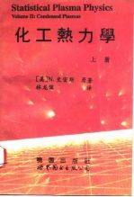 化工热力学 下