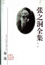 张之洞全集 第4册