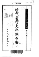 台湾文献史料丛刊 第7辑 143、144、145 清代台湾大租调查书 下 台湾土地制度考查报告