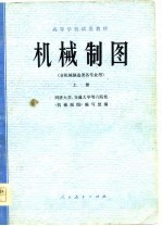 机械制图 下