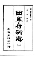 西宁府新志 2