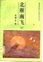北雁南飞 下