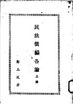 民法债编各论 下