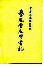 艺风堂友朋书札 下