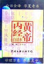 黄帝内经 白话本 下