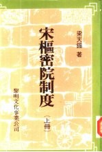 宋枢密院制度 下